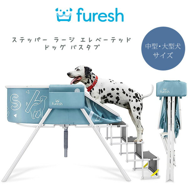 商品詳細 &nbsp; Furesh ステッパー ラージ エレベーテッド ドッグ バスタブ Furesh steper - Large Elevated Folding Dog Bath Tub &nbsp; &nbsp; 広々スペースでゆったりお風呂タイム♪ペット用バスタブ 中型犬～大型犬にピッタリのサイズです ステップ付きだから昇り降りラクラク！ ステップの表面にはスリップ防止加工付きだから滑らず安心♪ 高さがあるので体を屈めずに、立ったままの状態で楽に洗うことができます 排水口が付いているので排水も簡単♪ 飛び出し防止用リードとシャンプーやタオルが置けるサイドポケット付き 軽量で丈夫なアルミフレーム コンパクトに折りたためるので、収納や持ち運びもラクラク♪ 商品状態 &nbsp; 新品 輸入品 安全基準 米国安全基準適合 耐荷重 約54kg 本体サイズ 約L160cm×W58cm×H84cm (内寸 約L110cm×W47cm×H33cm 折りたたみ時 約L58cm×W16cm×H103cm) 本体重量 約8kg 備考 商品は簡単な組み立て作業が必要になります ※輸入商品となりますので、入荷時期によりメーカー表記サイズの誤差や商品画像・機能説明が実際の商品と異なる場合が御座いますので、ご了承の上ご購入ください。 &nbsp; こちらの商品はUSA直輸入商品です。 ※輸入商品特有のパッケージの汚れや破れや輸送による本体の擦り傷等がある可能性が御座いますのでご理解、ご了承ください。 説明書など付属品は全て英語表記となります。 ※こちらの商品は並行輸入商品の為、お買い物ガイドをご確認の上ご注文ください。 【配送についてのご注意】 ※同一カートでのご注文に限り送料無料の対象となります。(160サイズ以上の大型商品を除く) ※送料無料商品と大型商品を同時にご注文の場合でも、大型商品の送料は必要となります。 ※大型商品を複数ご購入の場合、同梱ができない場合は個別に送料がかかります。 ※沖縄県及び離島は送料着払いとなります。 FT-E01