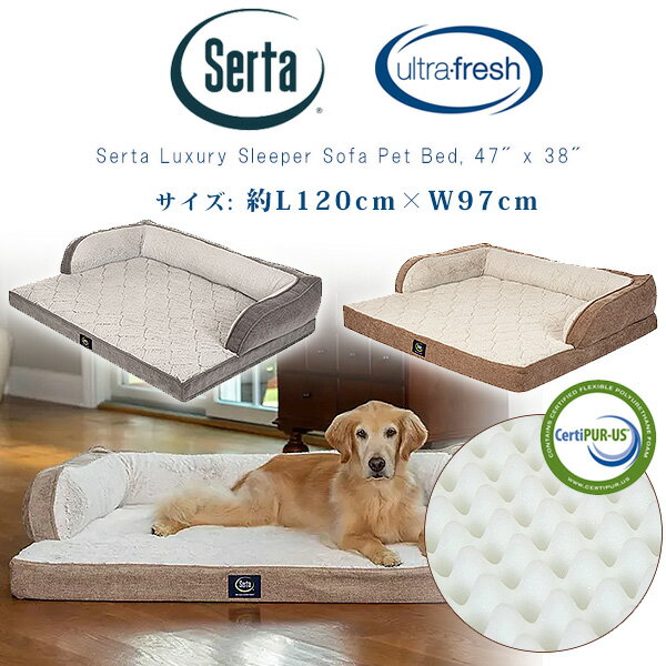 【在庫有り】Serta サータ ラグジュアリー スリーパー ソファ ペットベッド 120 97cm ペット ベッド 国内未入荷 USAモデル 犬 ドッグ 多頭 室内 ペット用品 クッション マットレス 小型犬 中型…