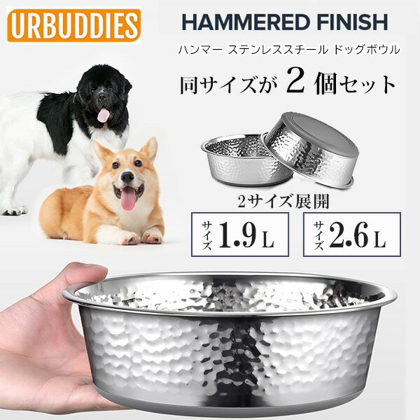 【在庫有り】URBUDDIES ハンマー ステンレススチール ドッグボウル 同サイズ 2個セット 食洗機対応 フードボウル ステンレス フードボール 食器 餌入れ お皿 2サイズ 犬 ドッグ 多頭 中型犬 大…