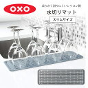 【在庫有り】OXO オクソー グッド グリップス シリコン ステムウェア ドライングマット 42.2×15.2cm スリム 水切りマット 丸めて収納 シンクマット 鍋敷き 耐熱 水切り マット 食器 乾燥 収納 キッチン PVCフリー キッチン用品 OXO Good Grips Silicone Drying Mat