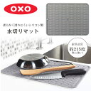 【在庫有り】OXO オクソー グッド グリップス ラージ シリコン ドライングマット 43×32cm 大判 水切りマット 丸めて収納 シンクマット 鍋敷き 耐熱...