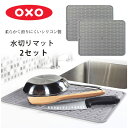 【在庫有り】OXO オクソー グッド グリップス ラージ シリコン ドライングマット 43×32cm 2セット 大判 水切りマット 丸めて収納 シンクマット 鍋...