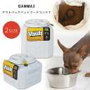 【在庫有り】GAMMA2 アウトバック ペットフードコンテナ 約7kg 約11kg ペットフード エサ フードストッカー フードコンテナ ドライフードストッカー 密閉 保存 おしゃれ 保存容器 大容量 野菜 …