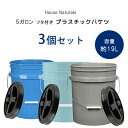 【在庫有り】ハウスナチュラルズ 5ガロン フタ付き プラスチックバケツ 3個セット 容量約19L 洗車 ガーデニング作業 アウトドア ペットフード入れ 掃除 お...
