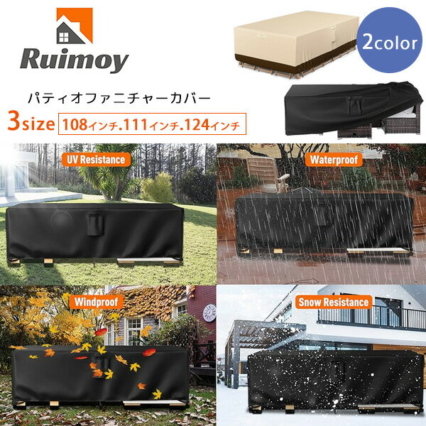 【在庫有り】Ruimoy パティオ ファニチャー カバー 屋外家具 テーブル ソファ ソファー 保管 収納 UVカット 紫外線 日よけ 雨 風 キズ 汚れ ホコ...