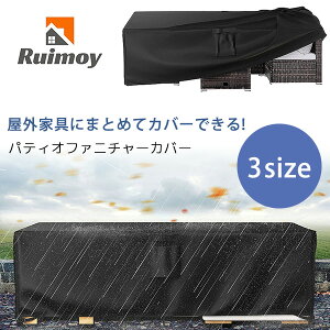 【在庫有り】Ruimoy パティオ ファニチャー カバー 屋外家具 テーブル ソファ ソファー UVカット 紫外線 雨 風 キズ 汚れ 防水 防塵 庭 ガーデンファニチャー 屋外 テラス バルコニー Ruimoy Patio Furniture Cover