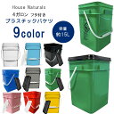 【在庫有り】ハウスナチュラルズ 4ガロン フタ付き スクエア プラスチックバケツ 15L 角型 バケツ 角形 四角 積み重ね スタッキング 洗車 ガーデニング アウトドア ペットフード入れ 掃除 おもちゃ入れ ランドリー 収納 ゴミ箱 おしゃれ アメリカン雑貨