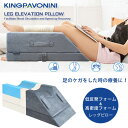 【在庫有り】KingPavonini レッグ エベレーション ピロー 足 骨折 捻挫 ケガ 腰痛 療養 治療 フットピロー 高さ調節可能 血行促進 痛み軽減 固定 サポート 足枕 枕 寝具 クッション むくみ 浮腫 疲労 疲れ リラックス KingPavonini Leg Elevation Pillows