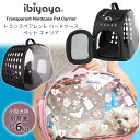 楽天BBR-baby 1号店【在庫有り】【正規品】イビヤヤ トランスペアレント ハードケース ペット キャリア ペットキャリー バッグ キャリーバッグ ショルダーバッグ 小型犬 犬 猫 通気性 ケース お散歩 おでかけ 軽量 収納 コンパクト ibiyaya Transparent Hardcase Pet Carrier