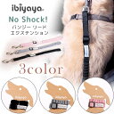 【正規品】【ゆうパケット対応】イビヤヤ No Shock! バンジー リード エクステンション 衝撃吸収 ゼロショックリード 伸縮 ペットカート キャリーバッグ 短いリード 車用リード 旅行 移動 安全リード ペット用品 ibiyaya(4)