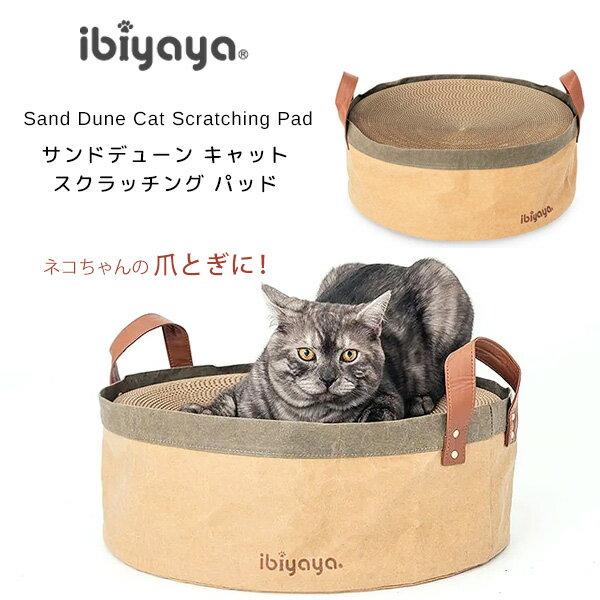 商品詳細 &nbsp; イビヤヤ サンドデューン キャット スクラッチング パッド ibiyaya Sand Dune Cat Scratching Pad &nbsp; &nbsp; ネコちゃんが遊んだり、くつろいだりできる！イビヤヤ製 爪とぎ 家のインテリアに溶け込むおしゃれなデザイン♪ 思いっきりガリガリ爪とぎができるからストレス解消にオススメ！ 段ボール製爪とぎ部分はボロボロになっても交換可能だから安心(別売り) ゆったりくつろいだり、お昼寝したりもできちゃう♪ ゆるやかカーブでネコちゃんも心地よい！！ 交換用爪とぎ段ボールはコチラ！ ※当店はイビヤヤ正規代理店です。 ご使用中にトラブルがありましても、メーカーより部品のお取り寄せが可能ですので安心してご使用頂けます。 イビヤヤ製品は正規代理店の当店をご利用ください。 商品状態 &nbsp; 新品 輸入品 本体サイズ 約L46cm×W46cm×H16cm 本体重量 約1.15kg 備考 ※輸入商品となりますので、入荷時期によりメーカー表記サイズの誤差や商品画像・機能説明が実際の商品と異なる場合が御座いますので、ご了承の上ご購入ください。 &nbsp; ※輸入商品特有のパッケージの汚れや破れや輸送による本体の擦り傷等がある可能性が御座いますのでご理解、ご了承ください。 説明書など付属品は全て英語表記となります。 ※こちらの商品は並行輸入商品の為、お買い物ガイドをご確認の上ご注文ください。 【配送についてのご注意】 ※同一カートでのご注文に限り送料無料の対象となります。(160サイズ以上の大型商品を除く) ※送料無料商品と大型商品を同時にご注文の場合でも、大型商品の送料は必要となります。 ※大型商品を複数ご購入の場合、同梱ができない場合は個別に送料がかかります。 ※沖縄県及び離島は送料着払いとなります。 FF2215-02