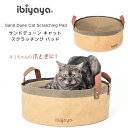 【正規品】イビヤヤ サンドデューン キャット スクラッチング パッド 猫用 爪とぎ 爪研ぎ つめとぎ スクラッチャー 円形 ベッド 段ボール ダンボール 猫 ネ...