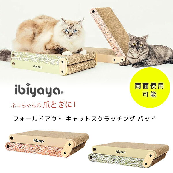 商品詳細 &nbsp; イビヤヤ フォールドアウト キャット スクラッチング パッド ibiyaya Fold-Out Cat Scratching Pad &nbsp; &nbsp; ネコちゃんが遊んだり、くつろいだりできる！イビヤヤ製 ...