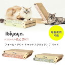 【正規品】イビヤヤ フォールドアウト キャット スクラッチング パッド 猫用 爪とぎ 折りたたみ 爪研ぎ つめとぎ スクラッチャー ベッド 段ボール 猫 ネコ ...