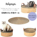【正規品】イビヤヤ スクラッチング リプレイスメント トレー 交換用 爪とぎ 段ボール 猫用 爪研ぎ つめとぎ スクラッチャー 円形 ベッド お昼寝 ダンボール...