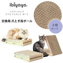 【正規品】イビヤヤ スクラッチング リプレイスメント ボード 2個セット 交換用 爪とぎ 段ボール 猫用 爪研ぎ つめとぎ スクラッチャー ベッド お昼寝 ダン...