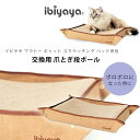 【正規品】イビヤヤ スクラッチング リプレイスメント ボード 交換用 爪とぎ 段ボール 猫用 爪研ぎ つめとぎ スクラッチャー ベッド お昼寝 ダンボール 猫 ...