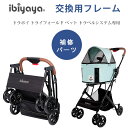 イビヤヤ トラボイ トライフォールド ペット トラベルシステム用 フレーム 交換用 補修 ペットカート パーツ 中型犬 小型犬 バギー キャリー 犬 猫 4輪 折りたたみ ibiyaya Stroller Frame For Travois Tri-fold Pet Travel System