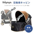 【正規品】イビヤヤ モナーク プレミアム ペット ジョガー用 キャビン 交換用 補修 ペットカート パーツ ペットを乗せる部分のみ 中型犬 小型犬 犬 猫 通気性 お散歩 買い物 おでかけ 安定 ibiyaya Cabin For Monarch Premium Pet Jogger - Luxury Gold