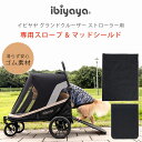 【正規品】イビヤヤ グランドクルーザー ストローラー用 スロープ & マッドシールド ペットカート ストローラー スロープ 防水 汚れ防止 ドアカーテン付き ポータブル アクセサリー アクセサリ FS2380-B オプション
