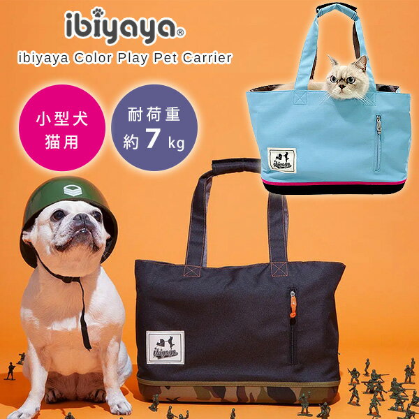 商品詳細 &nbsp; イビヤヤ カラー プレイ ペット キャリア ibiyaya Color Play Pet Carrier &nbsp; &nbsp; ワンちゃんやネコちゃんと一緒に楽しくお出かけ♪イビヤヤ製 ペットキャリア いつでもどこでも大好きなペットと一緒！！ 小型のワンちゃんやネコちゃんにオススメ！耐荷重約7kgまで 上部はメッシュになっているので、風通しが良く快適♪ メッシュ部分を開ければ顔を出すこともできます フロントには小物を入れられる収納ポケット付き インナーパッドは取り外してお手入れできるのでいつでも清潔 飛び出し防止用リード1本付き ※当店はイビヤヤ正規代理店です。 ご使用中にトラブルがありましても、メーカーより部品のお取り寄せが可能ですので安心してご使用頂けます。 イビヤヤ製品は正規代理店の当店をご利用ください。 商品状態 &nbsp; 新品 輸入品 耐荷重 約7kg 本体サイズ 約L42cm×W20cm×H29cm 本体重量 約0.6kg カラー カモフラージュ スカイブルー 備考 ※輸入商品となりますので、入荷時期によりメーカー表記サイズの誤差や商品画像・機能説明が実際の商品と異なる場合が御座いますので、ご了承の上ご購入ください。 &nbsp; ※輸入商品特有のパッケージの汚れや破れや輸送による本体の擦り傷等がある可能性が御座いますのでご理解、ご了承ください。 説明書など付属品は全て英語表記となります。 ※こちらの商品は並行輸入商品の為、お買い物ガイドをご確認の上ご注文ください。 【配送についてのご注意】 ※同一カートでのご注文に限り送料無料の対象となります。(160サイズ以上の大型商品を除く) ※送料無料商品と大型商品を同時にご注文の場合でも、大型商品の送料は必要となります。 ※大型商品を複数ご購入の場合、同梱ができない場合は個別に送料がかかります。 ※沖縄県及び離島は送料着払いとなります。 FC1671-BC,FC1671-B