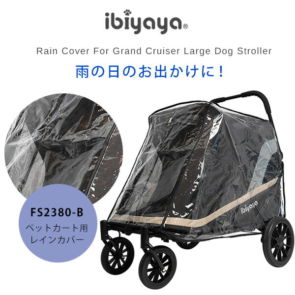 楽天BBR-baby 1号店【在庫有り】【正規品】イビヤヤ グランドクルーザー ストローラー用 レインカバー ペットカート ストローラー カバー 雨 雪 風 防寒対策 雨除け 通気性 アクセサリー アクセサリ FS2380-B オプション ibiyaya Rain Cover For Grand Cruiser Large Dog Stroller