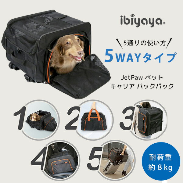 【正規品】イビヤヤ JetPaw ペット キャリア バックパック 拡張 5WAY 5通り リュック キャリー バッグ ドライブボックス 折りたたみ 小型犬 犬 猫 スーツケース 旅行 飛行機 通院 病院 ibiyaya…