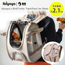 【正規品】イビヤヤ x バードトリック トラックパック for バード 鳥用 リュック バッグ バックパック ペット キャリー ケージ 移動用 持ち運び 鳥かご...