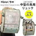 【正規品】イビヤヤ ミディアム トラックパック for バード 中型 鳥用 リュック バッグ バックパック ペット キャリー ケージ 移動用 持ち運び 鳥かご ...