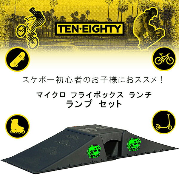 商品詳細 &nbsp; Ten Eighty マイクロ フライボックス ランチ ランプ セット Ten Eighty Micro Flybox Launch Ramp Set &nbsp; &nbsp; スケボー初心者のお子様におススメ！Ten Eighty製 ランプセット 傾斜を怖がらずトリックを習得するのに最適なランプです 底部分には滑り止めが付いているのでズレにくい！ 耐衝撃性の優れた素材だから安全性も抜群！！ スケボーだけでなく、スクーター、インラインスケート、BMXなども楽しめます♪ 商品状態 &nbsp; 新品 輸入品 安全基準 米国安全基準適合 対象年齢 8歳以上 耐荷重 約56kg 本体サイズ 約L145cm×W31cm×H22cm 備考 商品は簡単な組み立て作業が必要になります ※輸入商品となりますので、入荷時期によりメーカー表記サイズの誤差や商品画像・機能説明が実際の商品と異なる場合が御座いますので、ご了承の上ご購入ください。 &nbsp; こちらの商品はUSA直輸入商品です。 ※輸入商品特有のパッケージの汚れや破れや輸送による本体の擦り傷等がある可能性が御座いますのでご理解、ご了承ください。 説明書など付属品は全て英語表記となります。 ※こちらの商品は並行輸入商品の為、お買い物ガイドをご確認の上ご注文ください。 【配送についてのご注意】 ※同一カートでのご注文に限り送料無料の対象となります。(160サイズ以上の大型商品を除く) ※送料無料商品と大型商品を同時にご注文の場合でも、大型商品の送料は必要となります。 ※大型商品を複数ご購入の場合、同梱ができない場合は個別に送料がかかります。 ※沖縄県及び離島は送料着払いとなります。 140237