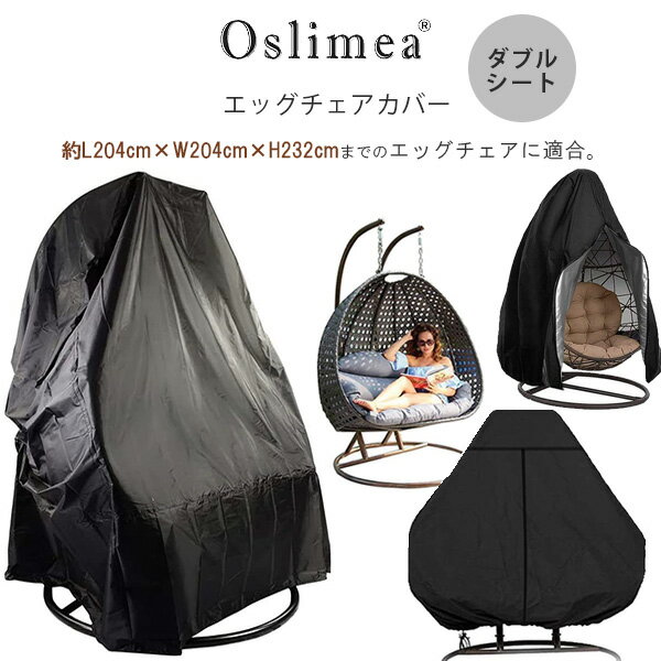 【在庫有り】Oslimea パティオ ハンギング エッグチェア カバー ダブルシート スイングチェア UVカット 防水 防塵 お庭 屋外 エッグチェアに適合 O...