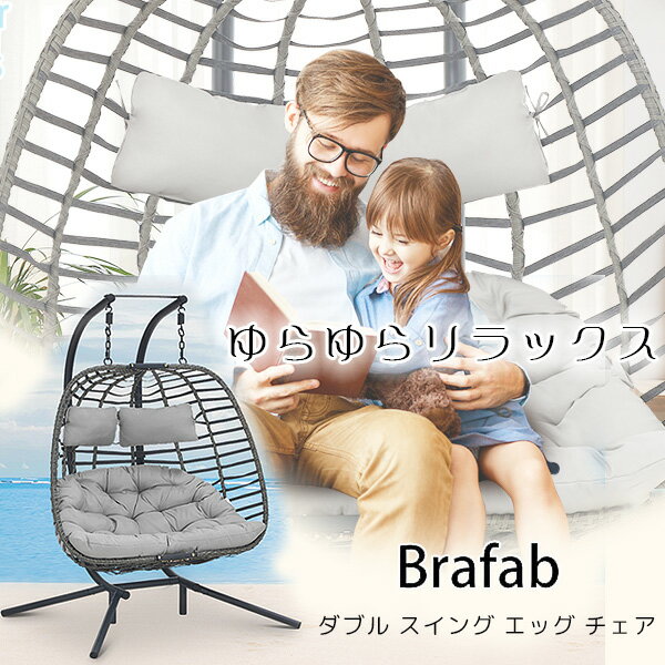 商品詳細 &nbsp; Brafab ダブル スイング エッグ チェア Brafab Double Swing Egg Chair with Stand &nbsp; &nbsp; ゆらゆらリラックス♪2人で乗れるBrafab製 エッグスイングチェア やわらかシートクッションとヘッドレストで快適！ 包まれているような安心感のある座り心地♪ 室内でもテラスやバルコニーでも読書やドリンクを飲みながらリラックス♪ 籐(ラタン)と風雨やさびに強いパウダーコーティング加工が施されたスチール素材なので丈夫で長持ち！ ※注意事項 本体に変形、変色、キズ、塗装の剥がれ、金具の錆、凹みがある場合が御座います。 ボルトナットワッシャーの不足がある場合はお客様にてホームセンター等で手配をお願い致します。 上記内容での返品交換はお受けできませんので予めご了承ください。 保管カバーはコチラ！ 商品状態 &nbsp; 新品 輸入品 安全基準 米国安全基準適合 耐荷重 約204kg 本体サイズ 約L140cm×W108cm×H192cm 本体重量 約40kg 素材 籐(ラタン)、スチール、ポリプロピレン 備考 商品は組み立て作業が必要になります ※輸入商品となりますので、入荷時期によりメーカー表記サイズの誤差や商品画像・機能説明が実際の商品と異なる場合が御座いますので、ご了承の上ご購入ください。 &nbsp; こちらの商品はUSA直輸入商品です。 ※輸入商品特有のパッケージの汚れや破れや輸送による本体の擦り傷等がある可能性が御座いますのでご理解、ご了承ください。 説明書など付属品は全て英語表記となります。 ※こちらの商品は並行輸入商品の為、お買い物ガイドをご確認の上ご注文ください。 【配送についてのご注意】 ※同一カートでのご注文に限り送料無料の対象となります。(160サイズ以上の大型商品を除く) ※送料無料商品と大型商品を同時にご注文の場合でも、大型商品の送料は必要となります。 ※大型商品を複数ご購入の場合、同梱ができない場合は個別に送料がかかります。 ※沖縄県及び離島は送料着払いとなります。 SFL34967535 関連キーワード：ガーデンファニチャー ハンモックチェア アメリカ 防水 おすすめ おしゃれ 人気 評判 値段 価格 安い 自立式 吊り下げ クッション サイズ リビング 庭 スタンド グランピング アウトドア 庭 カフェ 金具 荷重 デザイン ベランダ 屋外 ikea 子供 座り心地 アメリカ製 高級 家庭 大きい