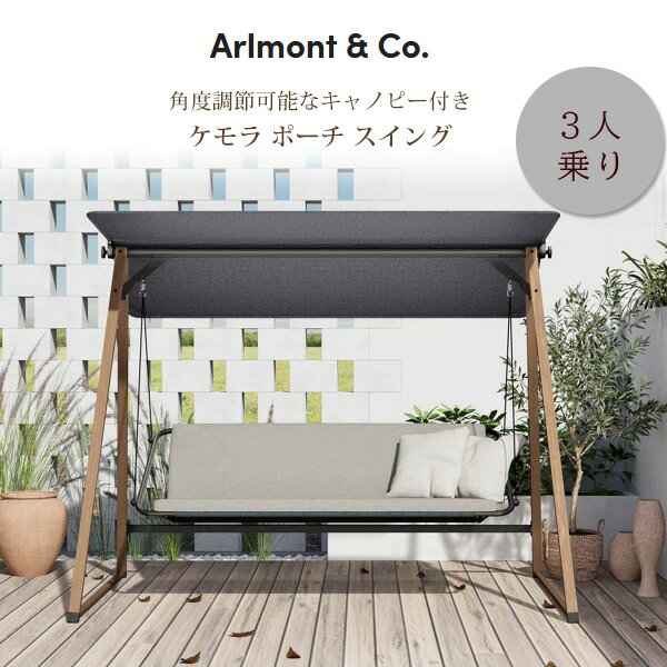 【在庫有り】【3人用スイング】Arlmont & Co. ケモラ ポーチ スイング キャノピー付き スイングベンチ 自立式 3人掛…