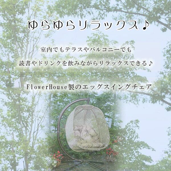 【クーポン配布中】FlowerHouse ハンギング エッグ パティオ チェア 1人掛け エッ...