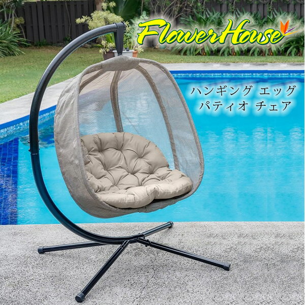 【クリスマスセール】FlowerHouse ハンギング エッグ パティオ チェア 1人掛け エッグチェア たまご型 自立式 ブランコ ハンギングチェア ハンモッ...