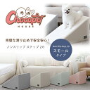 【楽天スーパーSALE】Chocopethouse ノンスリップ ステップ 2.0 ミニ 滑らない ペット スロープ 角度24.5° ゆるやか 傾斜 小型犬 シニア犬 洗える 防水 抗菌 蓄光 踏み台 ドッグ 室内 ペット用品 犬 足腰の負担を軽減 滑り止め 韓国 Non Silp Step 2.0