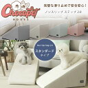 【クーポン有り】Chocopethouse ノンスリップ ステップ 2.0 スタンダード 滑らない ペット スロープ 角度24.5° ゆるやか 傾斜 小型犬 シ...