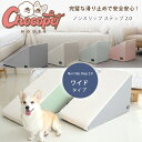 【クーポン有り】Chocopethouse ノンスリップ ステップ 2.0 ワイド 滑らない ペット スロープ 角度24.5° ゆるやか 傾斜 小型犬 中型犬 ...