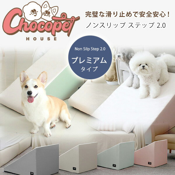 Chocopethouse ノンスリップ ステップ 2.0 プレミアム 滑らない ペット スロープ 角度24.5° ゆるやか 傾斜 小型犬 中型犬 シニア犬 洗える 防水 抗菌 蓄光 室内 ペット用品 犬 足腰の負担を軽減 滑り止め 韓国 Chocopethouse Non Silp Step 2.0