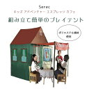 【クーポン有り】Serec キッズ アドベンチャー エスプレッソ カフェ なりきり ごっこ遊び おままごと キッズテント テントハウス 子供用 秘密基地 かくれ...