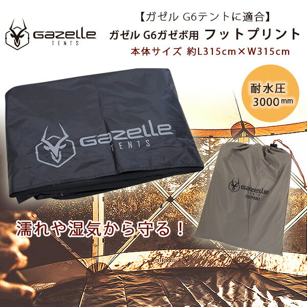 【在庫有り】ガゼル G6 ガゼボ フットプリント 315cm×315cm グランドシート テントシート シート マット 敷物 防水 濡れ 湿気 汚れ 防止 防寒...