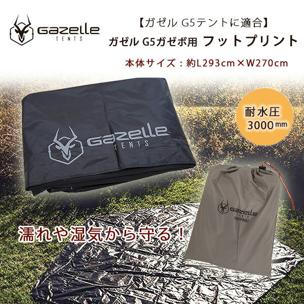 【在庫有り】ガゼル G5 ガゼボ フットプリント 293cm×270cm グランドシート テントシート シート マット 敷物 防水 濡れ 湿気 汚れ 防止 防寒...