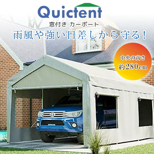 【在庫有り】Quictent 窓付き カーポート 3×6m メッシュスクリーン メッシュウィンドウ 虫よけ 換気 車..