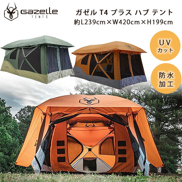 【在庫有り】ガゼル T4 プラス ハブ テント 約L239cm×W420cm×H199cm 8人用 ポップアップテント 防水 UVカット 2ルーム スクリーンルーム レインフライ 大型 ファミリーテント アウトドア キャンプ Gazelle T4 Plus Hub Tent