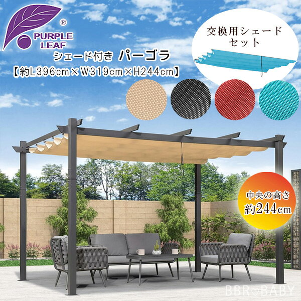 【在庫有り】PURPLE LEAF アウトドア パーゴラ シェード付き 3.9×3.1×2.4m パティオ ガゼボ キャノピー テント 可動式 スライド式 シェード キャノピールーフ 日よけ オーニング タープテント アルミフレーム ガーデン 庭 屋外 テラス バーベキュー 遊び場