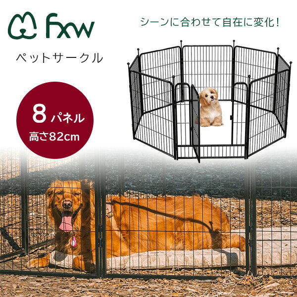 【お取り寄せ】FXW ローリック ドッグ プレイペン 高さ82cm/8パネル ペットサークル ドア付き ドッグラン 小型犬 中型犬 ゲート フェンス 犬 ドッグ 猫 ネコ キャット ペット 犬小屋 ケージ 室内 屋外 アウトドア FXW Rollick Dog Playpen, 32 inch 8 Panels