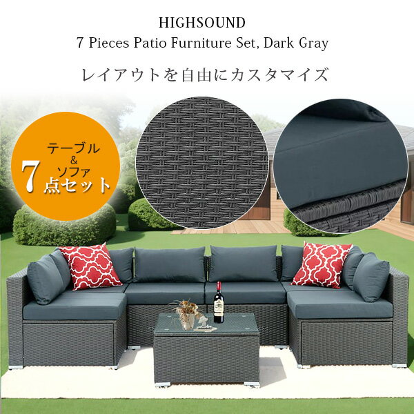 【在庫有り】【テーブル&ソファ】HIGHSOUND パティオ ファニチャー セット 7点セット テーブル ガーデンソファ ベンチ コーナー ソファ ソファー チ...