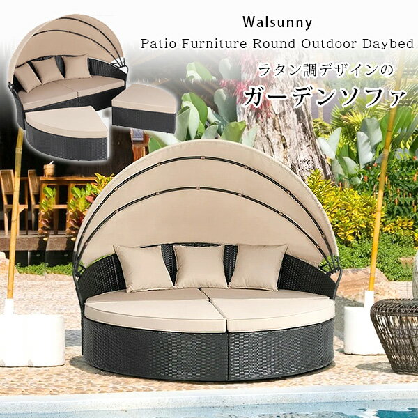 【在庫有り】Walsunny パティオ ファニチャー ラウンド アウトドア デイベッド ガーデンソファ オットマン ソファ ベッド クッション キャノピー 日よ...