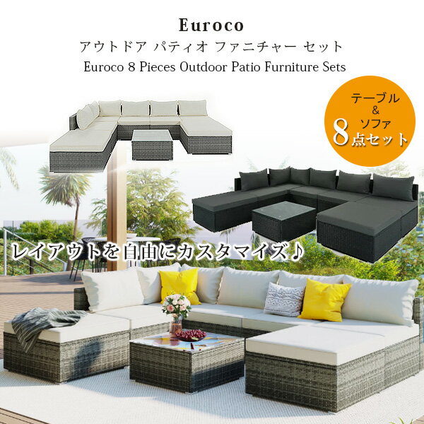 【在庫有り】Euroco アウトドア パティオ ファニチャー 8点 セット テーブル ガーデンソファ ベンチ コーナー ソファ ソファー チェア オットマン ク...