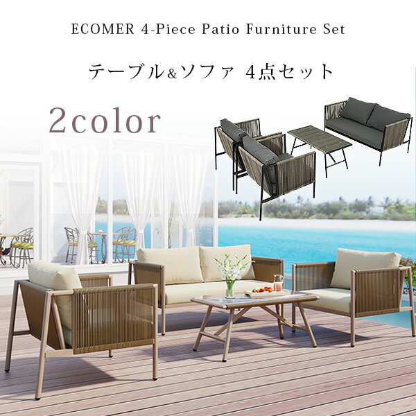 【在庫有り】【テーブル&ソファ】ECOMER パティオ ファニチャー セット テーブル&ソファ 4点セット ソファ ガーデンソファ ベンチ ソファー チェア テ...